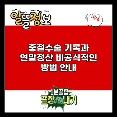 중절수술 기록과 연말정산: 비공식적인 방법 안내