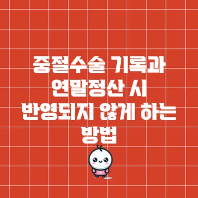 중절수술 기록과 연말정산 시 반영되지 않게 하는 방법
