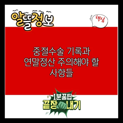 중절수술 기록과 연말정산: 주의해야 할 사항들