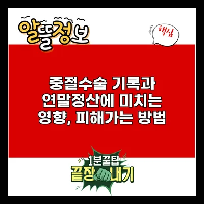 중절수술 기록과 연말정산에 미치는 영향, 피해가는 방법