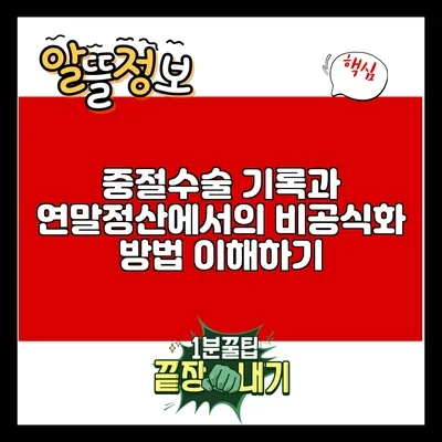 중절수술 기록과 연말정산에서의 비공식화 방법 이해하기