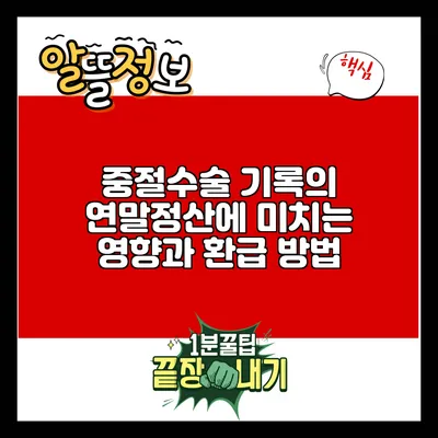 중절수술 기록의 연말정산에 미치는 영향과 환급 방법
