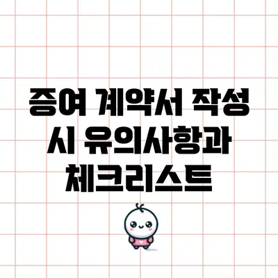증여 계약서 작성 시 유의사항과 체크리스트