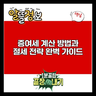 증여세 계산 방법과 절세 전략 완벽 가이드
