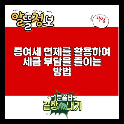 증여세 면제를 활용하여 세금 부담을 줄이는 방법