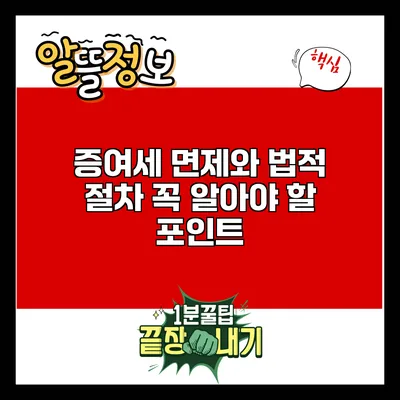 증여세 면제와 법적 절차: 꼭 알아야 할 포인트