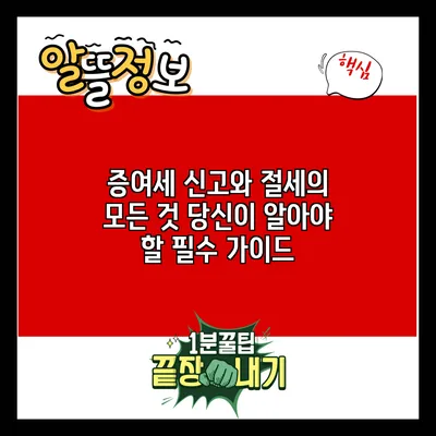 증여세 신고와 절세의 모든 것: 당신이 알아야 할 필수 가이드