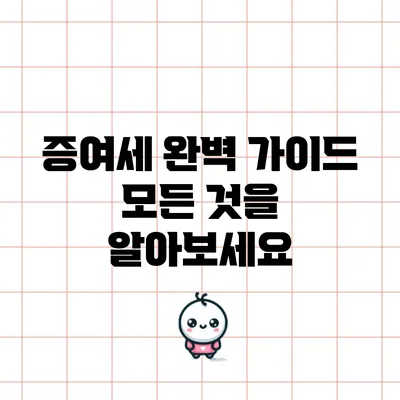 증여세 완벽 가이드: 모든 것을 알아보세요