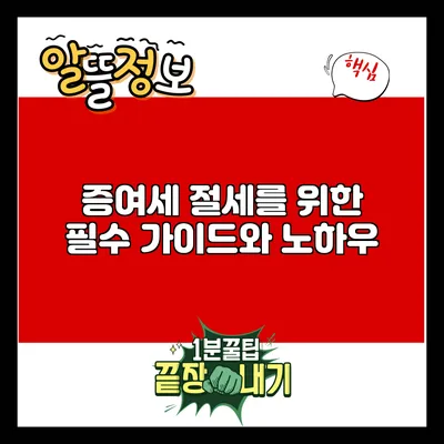 증여세 절세를 위한 필수 가이드와 노하우
