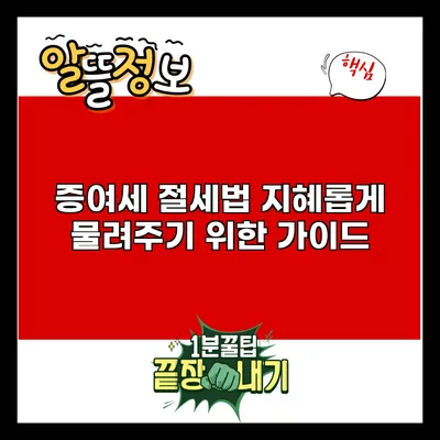 증여세 절세법: 지혜롭게 물려주기 위한 가이드