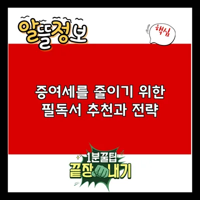 증여세를 줄이기 위한 필독서 추천과 전략