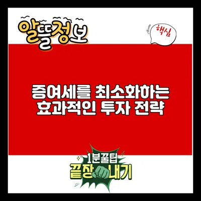 증여세를 최소화하는 효과적인 투자 전략