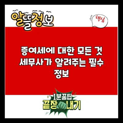 증여세에 대한 모든 것: 세무사가 알려주는 필수 정보