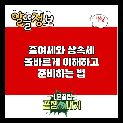 증여세와 상속세: 올바르게 이해하고 준비하는 법