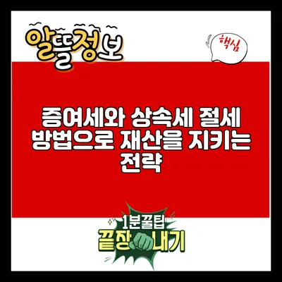 증여세와 상속세: 절세 방법으로 재산을 지키는 전략