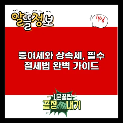 증여세와 상속세, 필수 절세법 완벽 가이드