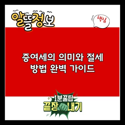 증여세의 의미와 절세 방법 완벽 가이드