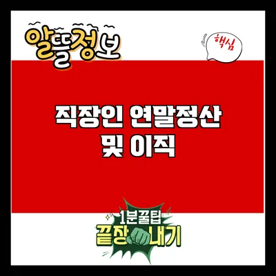 직장인 연말정산 및 이직