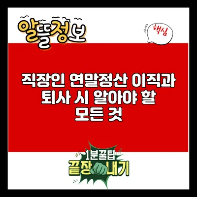 직장인 연말정산: 이직과 퇴사 시 알아야 할 모든 것