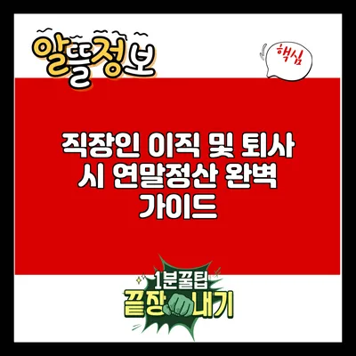 직장인 이직 및 퇴사 시 연말정산 완벽 가이드