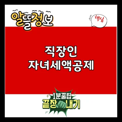 직장인 자녀세액공제