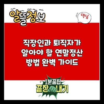 직장인과 퇴직자가 알아야 할 연말정산 방법 완벽 가이드