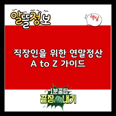 직장인을 위한 연말정산 A to Z 가이드