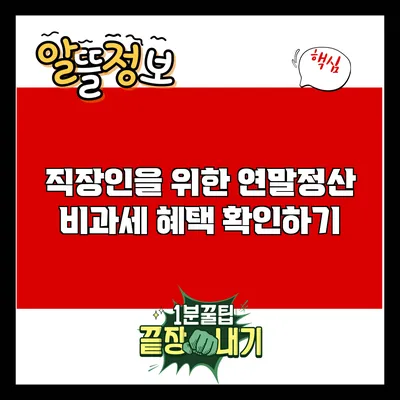 직장인을 위한 연말정산 비과세 혜택 확인하기