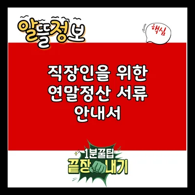 직장인을 위한 연말정산 서류 안내서