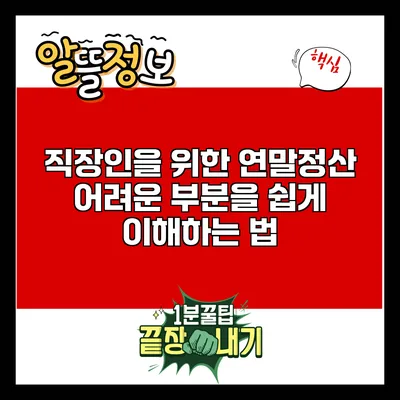 직장인을 위한 연말정산: 어려운 부분을 쉽게 이해하는 법
