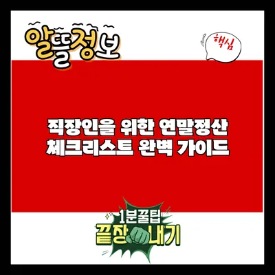 직장인을 위한 연말정산 체크리스트 완벽 가이드