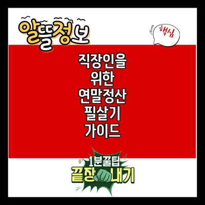 직장인을 위한 연말정산 필살기 가이드