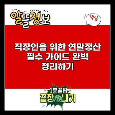직장인을 위한 연말정산 필수 가이드 완벽 정리하기