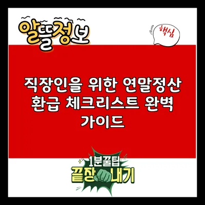 직장인을 위한 연말정산 환급 체크리스트 완벽 가이드