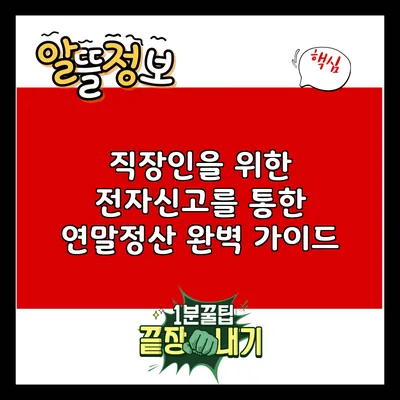 직장인을 위한 전자신고를 통한 연말정산 완벽 가이드