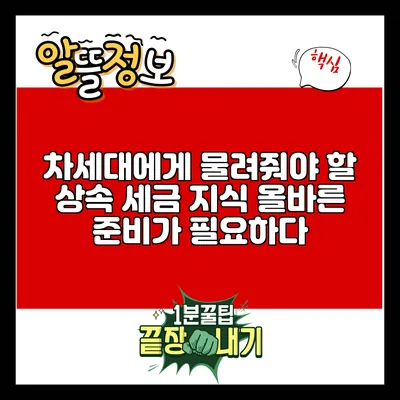 차세대에게 물려줘야 할 상속 세금 지식: 올바른 준비가 필요하다