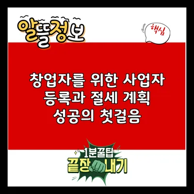 창업자를 위한 사업자 등록과 절세 계획: 성공의 첫걸음
