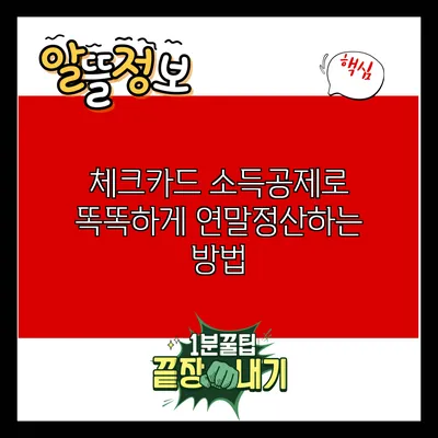 체크카드 소득공제로 똑똑하게 연말정산하는 방법