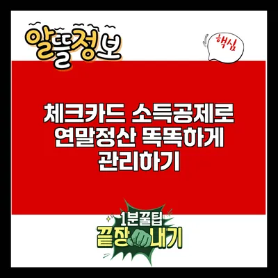 체크카드 소득공제로 연말정산 똑똑하게 관리하기
