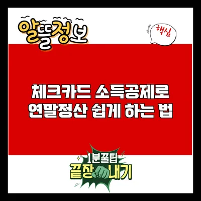체크카드 소득공제로 연말정산 쉽게 하는 법