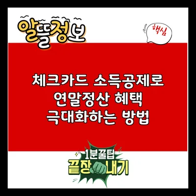 체크카드 소득공제로 연말정산 혜택 극대화하는 방법