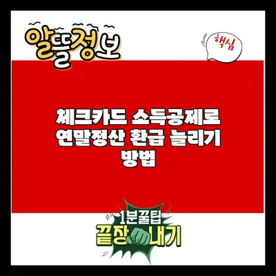 체크카드 소득공제로 연말정산 환급 늘리기 방법