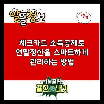 체크카드 소득공제로 연말정산을 스마트하게 관리하는 방법