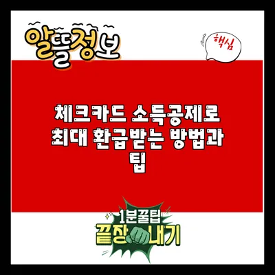 체크카드 소득공제로 최대 환급받는 방법과 팁