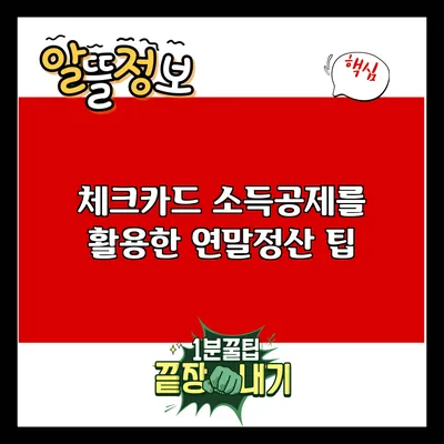 체크카드 소득공제를 활용한 연말정산 팁