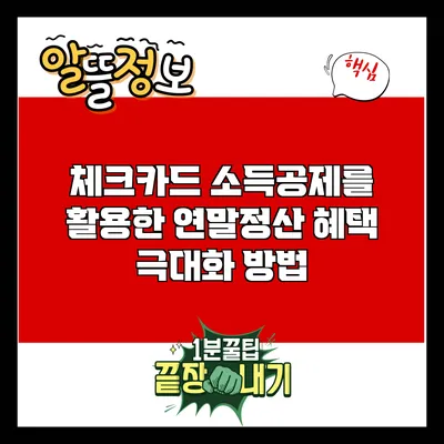 체크카드 소득공제를 활용한 연말정산 혜택 극대화 방법