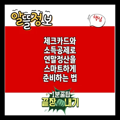 체크카드와 소득공제로 연말정산을 스마트하게 준비하는 법