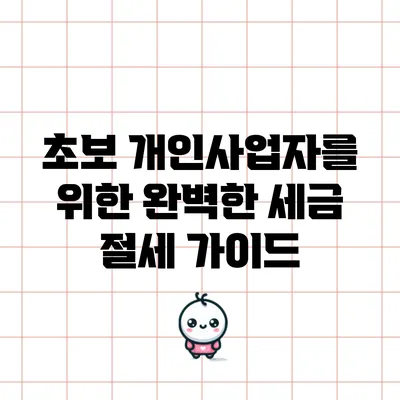 초보 개인사업자를 위한 완벽한 세금 절세 가이드