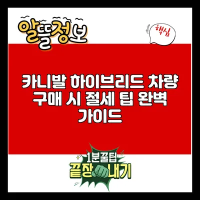 카니발 하이브리드 차량 구매 시 절세 팁 완벽 가이드
