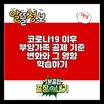 코로나19 이후 부양가족 공제 기준 변화와 그 영향 학습하기
